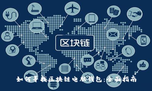 如何尋找區(qū)塊鏈電腦錢包：全面指南