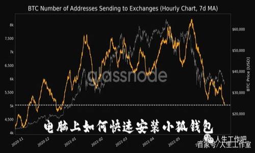 電腦上如何快速安裝小狐錢包