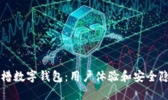 老外吐槽數(shù)字錢包：用戶