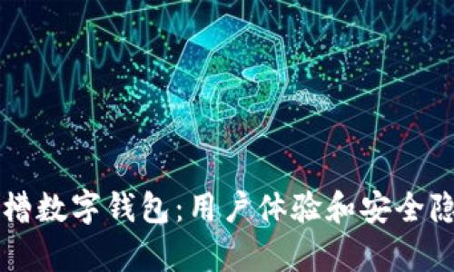 老外吐槽數(shù)字錢(qián)包：用戶體驗(yàn)和安全隱患分析