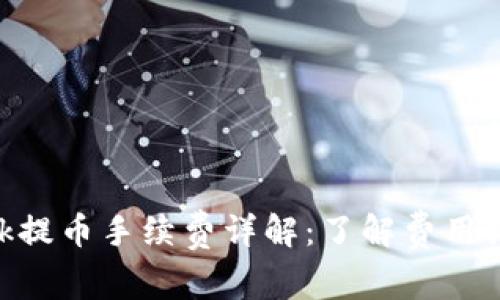 MetaMask提幣手續(xù)費詳解：了解費用結(jié)構(gòu)與策略