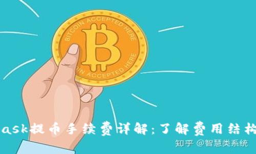 MetaMask提幣手續(xù)費詳解：了解費用結(jié)構(gòu)與策略