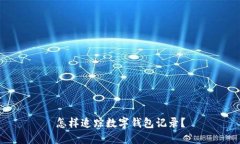 怎樣追蹤數(shù)字錢包記錄？