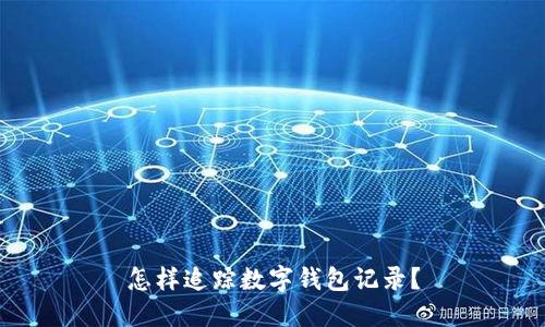 怎樣追蹤數(shù)字錢包記錄？