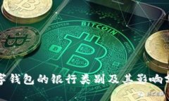數(shù)字錢包的銀行類別及其