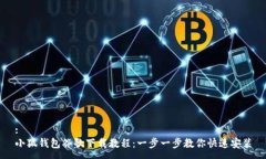 :小狐錢包谷歌下載教程：